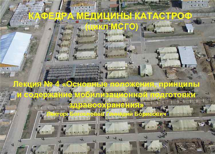 КАФЕДРА МЕДИЦИНЫ КАТАСТРОФ (цикл МСГО) Лекция № 4 «Основные положения, принципы и содержание мобилизационной