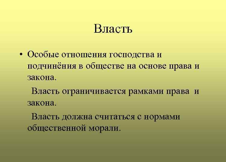 Власть • Особые отношения господства и подчинёния в обществе на основе права и закона.