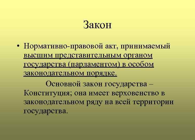 Закон • Нормативно-правовой акт, принимаемый высшим представительным органом государства (парламентом) в особом законодательном порядке.