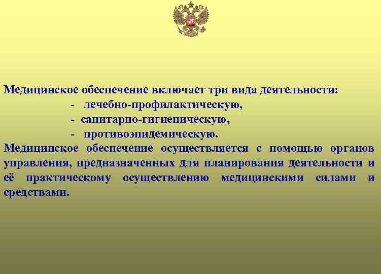 Медицинское обеспечение включает три вида деятельности: - лечебно-профилактическую, - санитарно-гигиеническую, - противоэпидемическую. Медицинское обеспечение