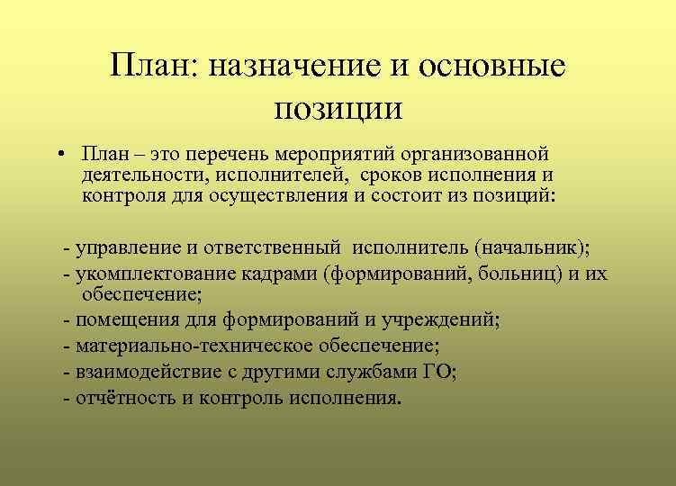 План: назначение и основные позиции • План – это перечень мероприятий организованной деятельности, исполнителей,