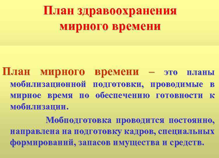 План здравоохранения мирного времени План мирного времени – это планы мобилизационной подготовки, проводимые в
