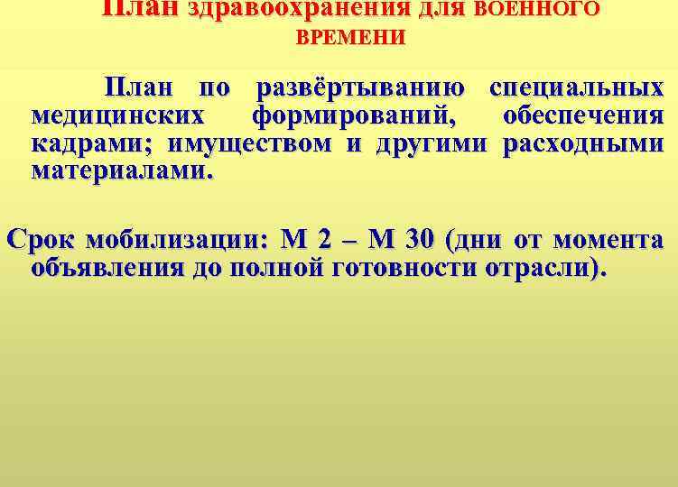 План здравоохранения для ВОЕННОГО ВРЕМЕНИ План по развёртыванию специальных медицинских формирований, обеспечения кадрами; имуществом