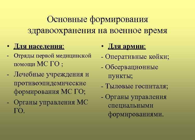 Основные формирования здравоохранения на военное время • Для населения: - Отряды первой медицинской помощи