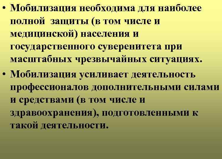 • Мобилизация необходима для наиболее полной защиты (в том числе и медицинской) населения