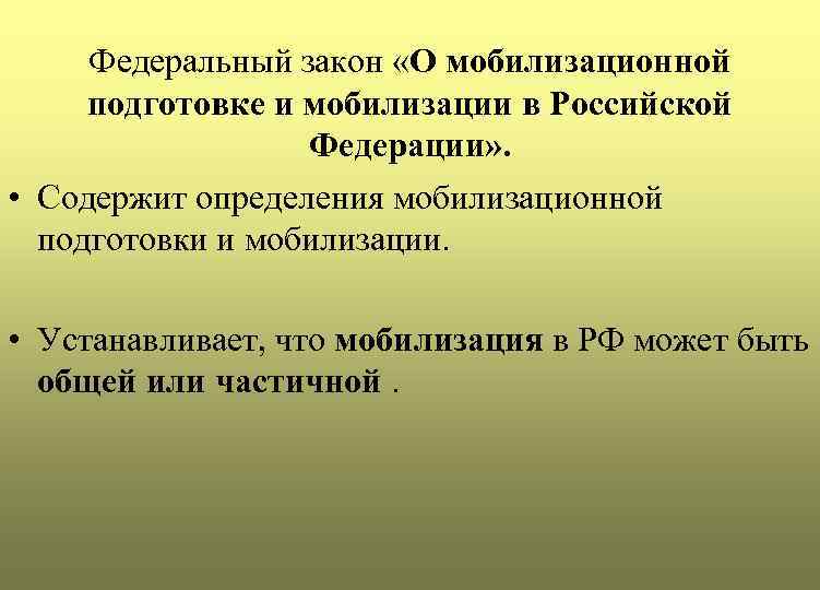 Федеральный закон «О мобилизационной подготовке и мобилизации в Российской Федерации» . • Содержит определения