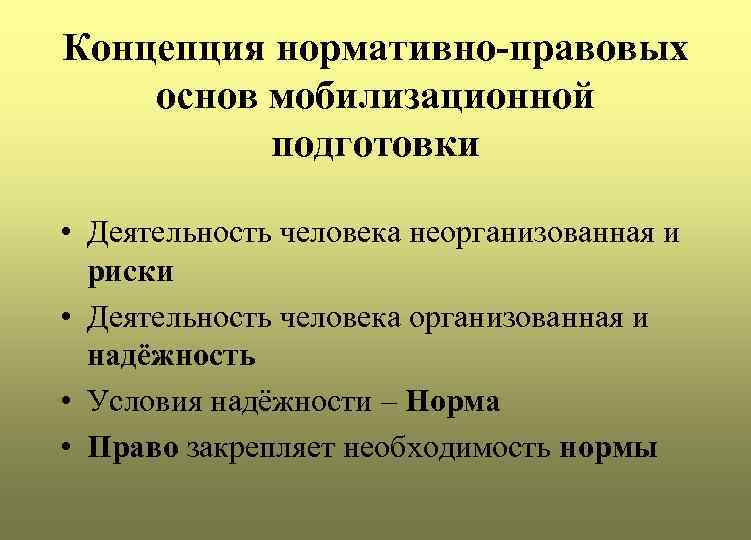 Концепция нормативно-правовых основ мобилизационной подготовки • Деятельность человека неорганизованная и риски • Деятельность человека