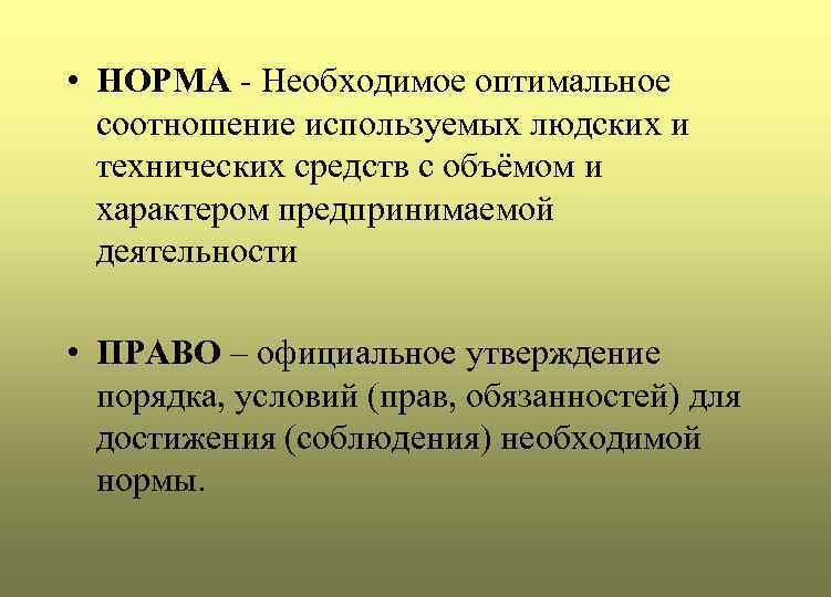  • НОРМА - Необходимое оптимальное соотношение используемых людских и технических средств с объёмом