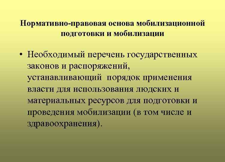 Нормативно-правовая основа мобилизационной подготовки и мобилизации • Необходимый перечень государственных законов и распоряжений, устанавливающий