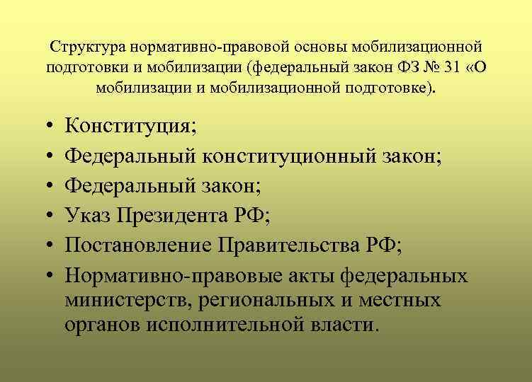 Структура нормативно-правовой основы мобилизационной подготовки и мобилизации (федеральный закон ФЗ № 31 «О мобилизации