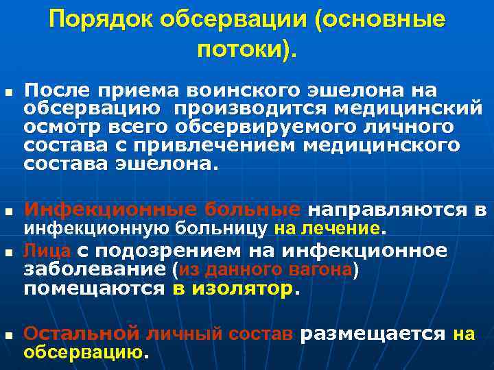 Порядок обсервации (основные потоки). n После приема воинского эшелона на обсервацию производится медицинский осмотр