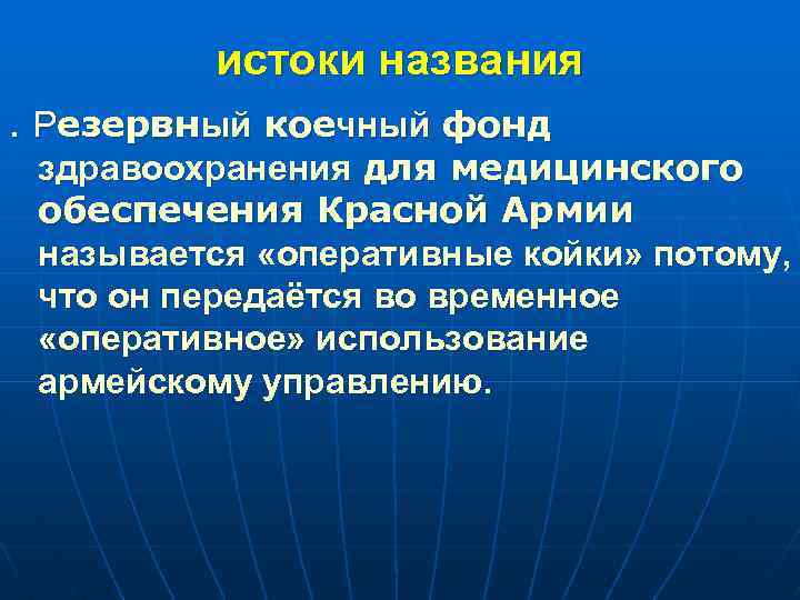 истоки названия. Резервный коечный фонд здравоохранения для медицинского обеспечения Красной Армии называется «оперативные койки»