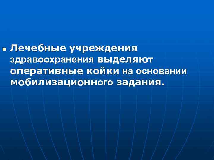 n Лечебные учреждения здравоохранения выделяют оперативные койки на основании мобилизационного задания. 