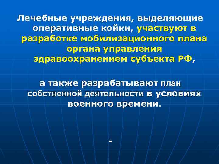 Лечебные учреждения, выделяющие оперативные койки, участвуют в разработке мобилизационного плана органа управления здравоохранением субъекта