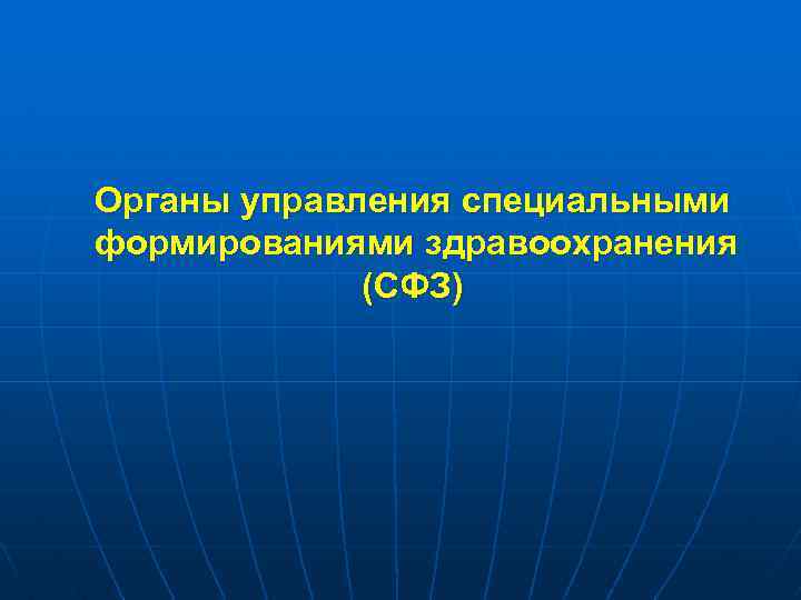 Органы управления специальными формированиями здравоохранения (СФЗ) 