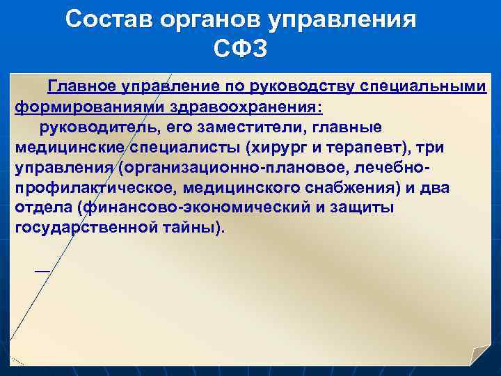 Состав органов управления СФЗ Главное управление по руководству специальными формированиями здравоохранения: руководитель, его заместители,