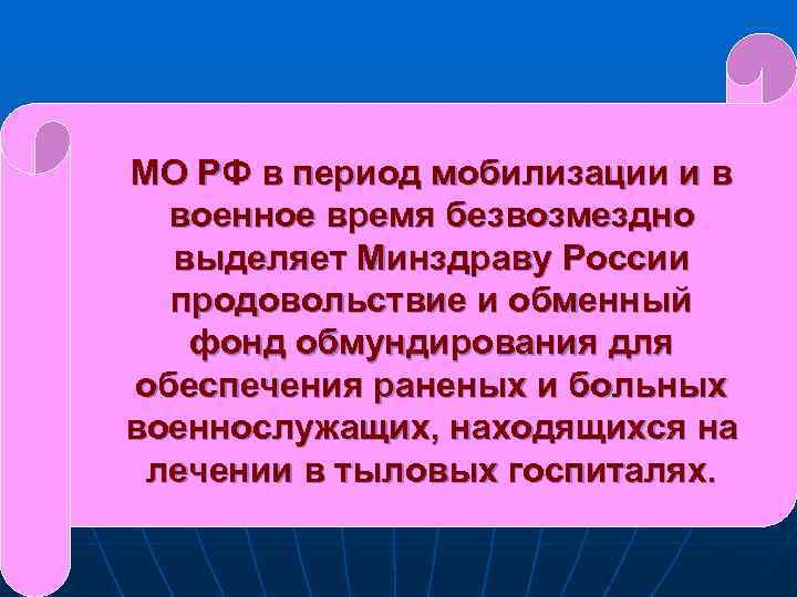 МО РФ в период мобилизации и в военное время безвозмездно выделяет Минздраву России продовольствие