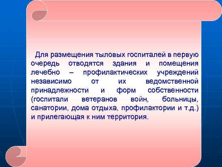 Для размещения тыловых госпиталей в первую очередь отводятся здания и помещения лечебно – профилактических