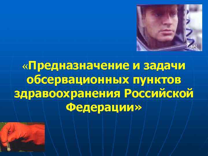  «Предназначение и задачи обсервационных пунктов здравоохранения Российской Федерации» 