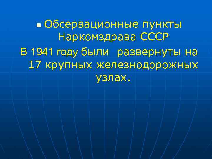 Обсервационные пункты Наркомздрава СССР В 1941 году были развернуты на 17 крупных железнодорожных узлах.