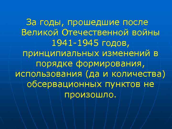 За годы, прошедшие после Великой Отечественной войны 1941 -1945 годов, принципиальных изменений в порядке