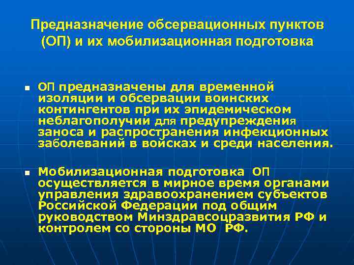 Предназначение обсервационных пунктов (ОП) и их мобилизационная подготовка n n ОП предназначены для временной