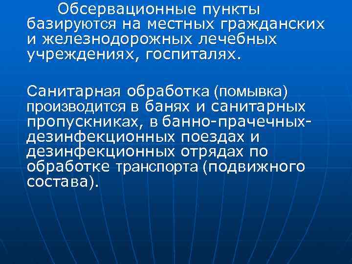 Обсервационные пункты базируются на местных гражданских и железнодорожных лечебных учреждениях, госпиталях. Санитарная обработка (помывка)