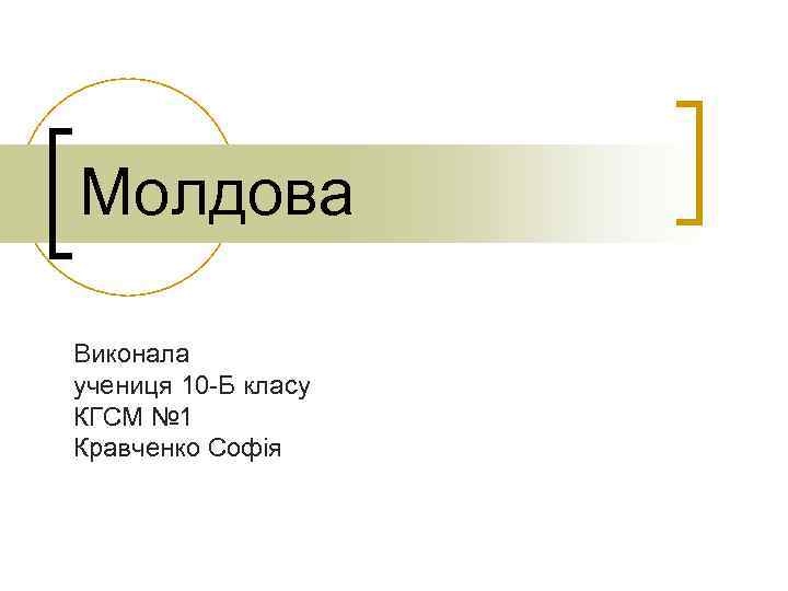 Молдова Виконала учениця 10 -Б класу КГСМ № 1 Кравченко Софія 