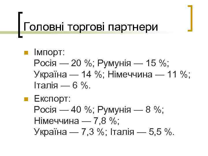 Головні торгові партнери n n Імпорт: Росія — 20 %; Румунія — 15 %;