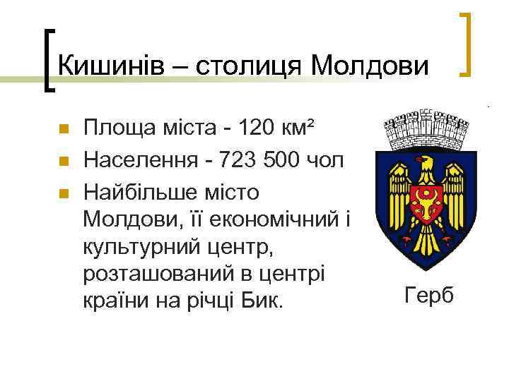 Кишинів – столиця Молдови n n n Площа міста - 120 км² Населення -