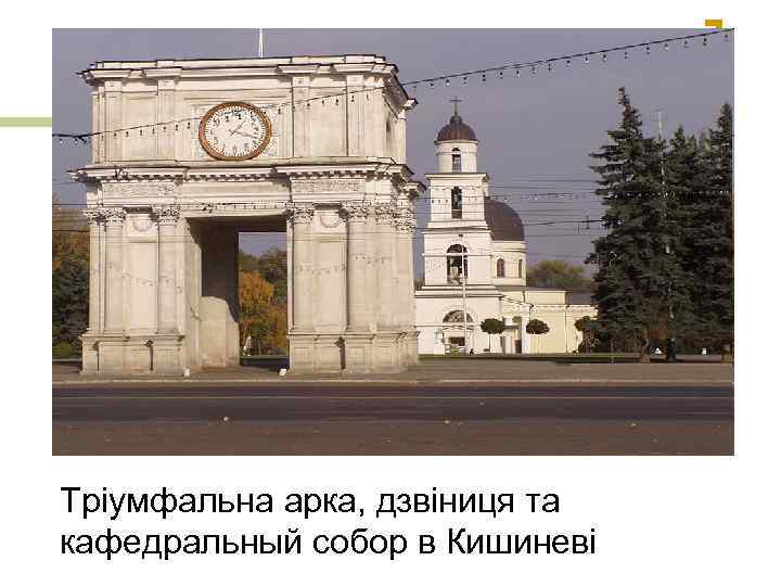 Тріумфальна арка, дзвіниця та кафедральный собор в Кишиневі 