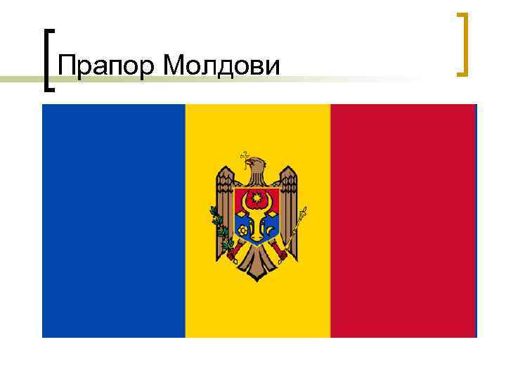 Прапор Молдови 