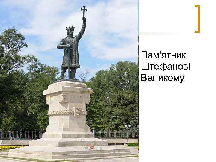 Пам'ятник Штефанові Великому 