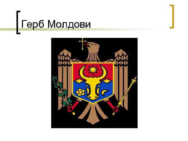 Герб Молдови 