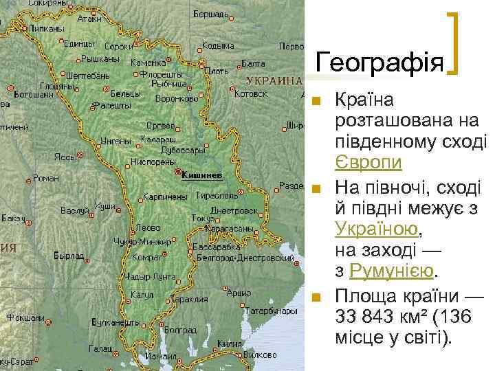  Географія n n n Країна розташована на південному сході Європи На півночі, сході