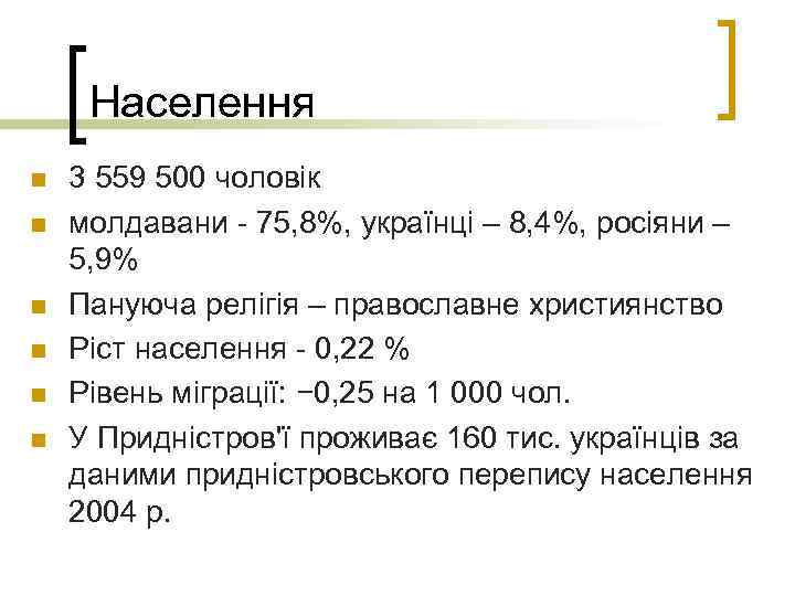 Населення n n n 3 559 500 чоловік молдавани - 75, 8%, українці –