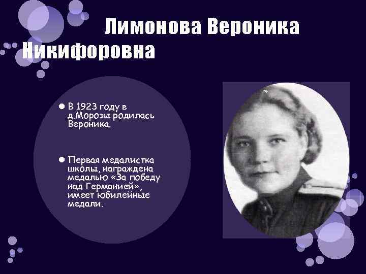 Лимонова Вероника Никифоровна В 1923 году в д. Морозы родилась Вероника. Первая медалистка школы,