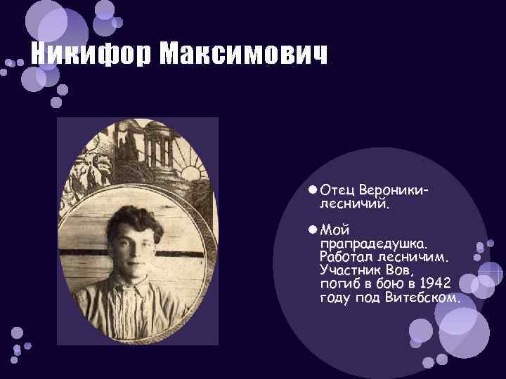 Никифор Максимович Отец Вероникилесничий. Мой прапрадедушка. Работал лесничим. Участник Вов, погиб в бою в