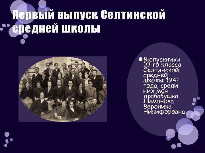 Первый выпуск Селтинской средней школы Выпускники 10 -го класса Селтинской средней школы 1941 года,