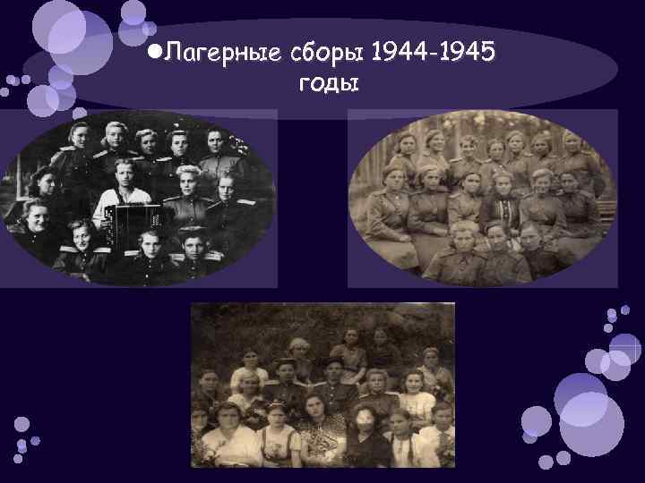  Лагерные сборы 1944 -1945 годы 