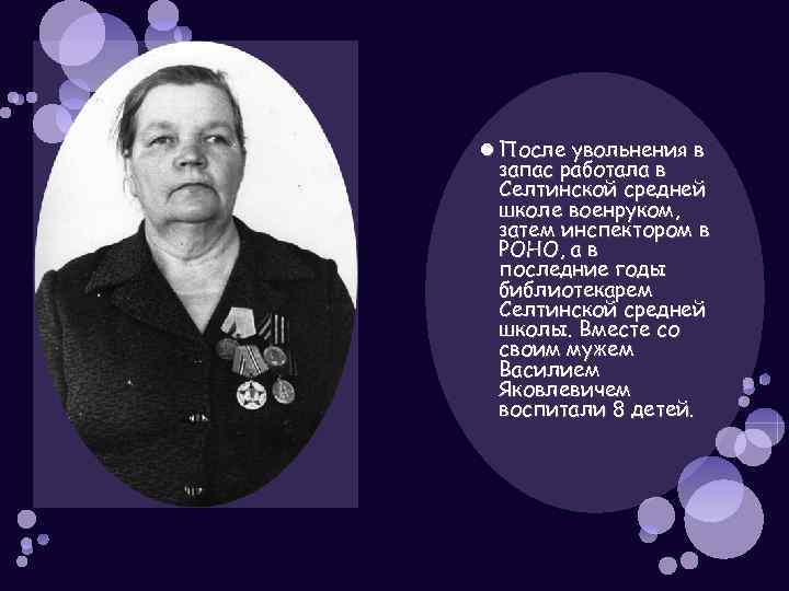  После увольнения в запас работала в Селтинской средней школе военруком, затем инспектором в