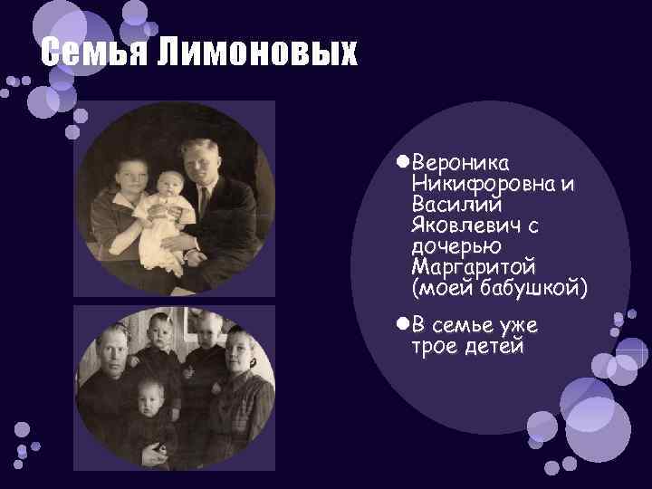 Семья Лимоновых Вероника Никифоровна и Василий Яковлевич с дочерью Маргаритой (моей бабушкой) В семье