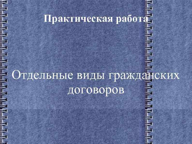 Практическая работа Отдельные виды гражданских договоров 