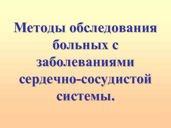 Методы обследования больных с заболеваниями сердечно-сосудистой системы. 