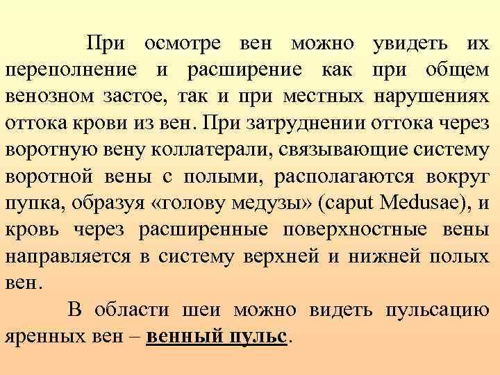 При осмотре вен можно увидеть их переполнение и расширение как при общем венозном застое,