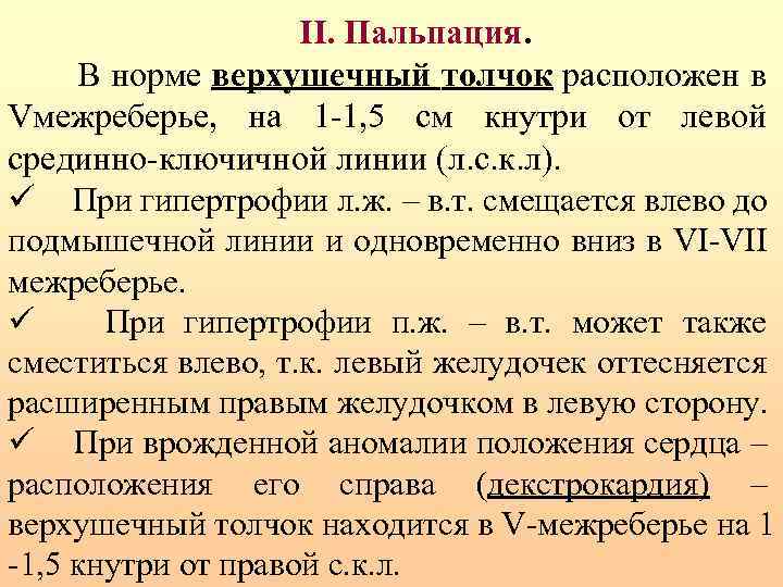 Верхушечный толчок. Верхушечный толчок в норме. Верхушечный толчок в норме расположен. Верхушечный толчок в норме располагается. Расположение верхушечного толчка в норме.