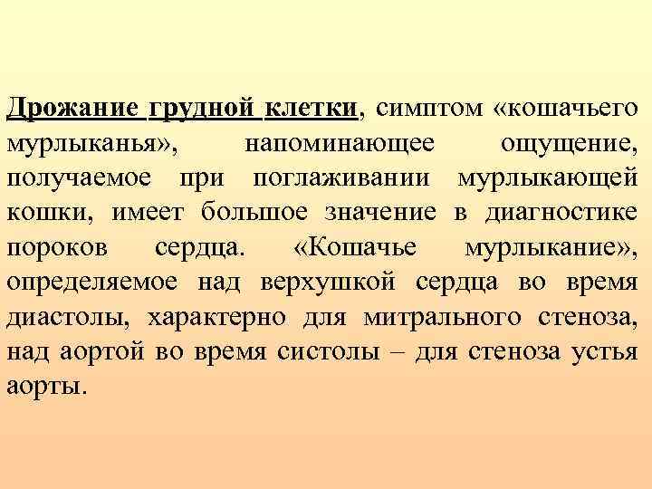Дрожание грудной клетки, симптом «кошачьего мурлыканья» , напоминающее ощущение, получаемое при поглаживании мурлыкающей кошки,