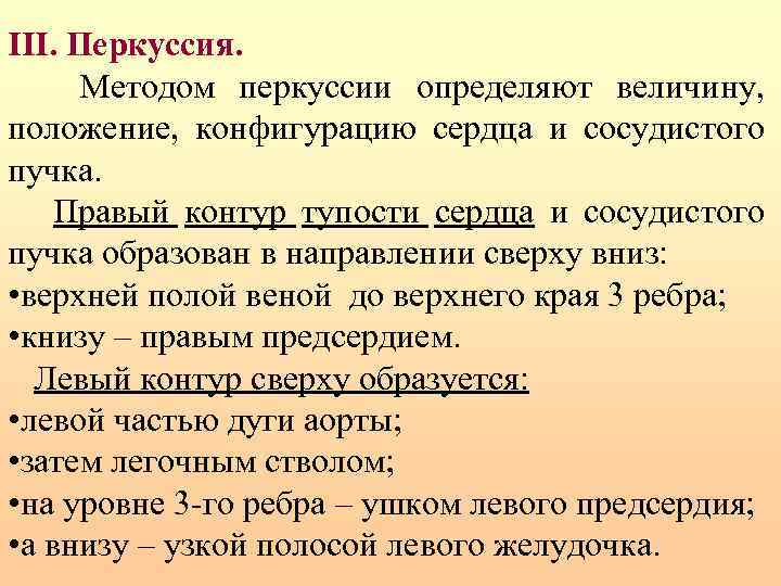 III. Перкуссия. Методом перкуссии определяют величину, положение, конфигурацию сердца и сосудистого пучка. Правый контур