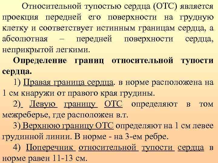 Относительной тупостью сердца (ОТС) является проекция передней его поверхности на грудную клетку и соответствует