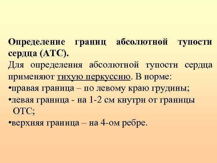 Определение границ абсолютной тупости сердца (АТС). Для определения абсолютной тупости сердца применяют тихую перкуссию.